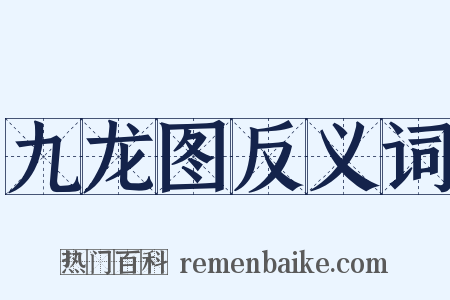 九龙图反义词是什么意思的图片